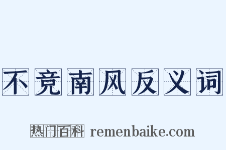 不竞南风反义词是什么意思的图片